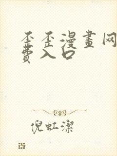 歪歪漫画网站免费入口封面