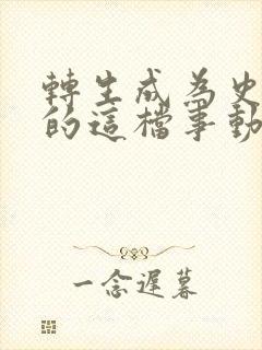 转生成为史莱姆的这档事动漫