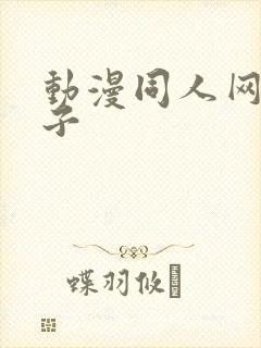 动漫同人网站片子