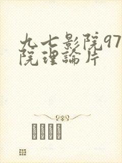 九七影院97影院理论片