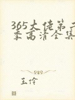 365大佬第二季高清全集免费