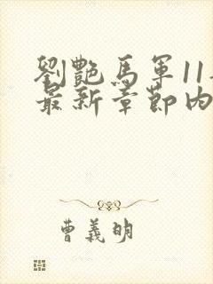 刘艳马军11部最新章节内容是什么