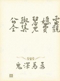 公与儿媳电视剧全集免费观看