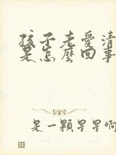 孩子老爱清嗓子是怎么回事