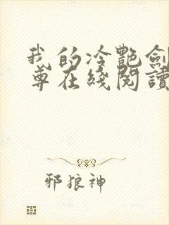 我的冷艳剑仙师尊在线阅读