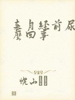 来月经前尿频怎么回事封面