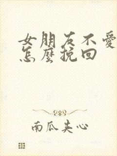 女朋友不爱我了怎么挽回