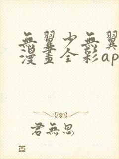 无翼少无翼恶女漫画全彩app