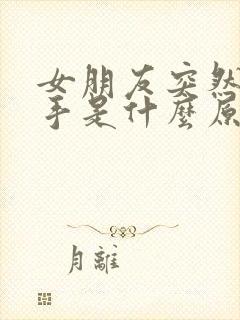 女朋友突然说分手是什么原因