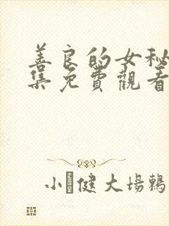 善良的女秘书全集免费观看