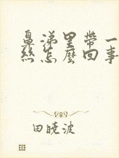 鼻涕里带一点血丝怎么回事