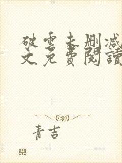 破云未删减版全文免费阅读