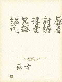 继兄很讨厌我但我总爱缠着他小说免费阅读