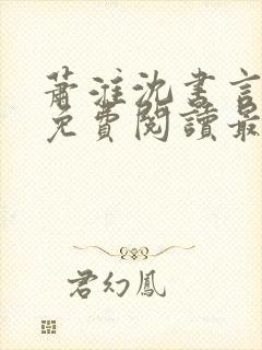 萧淮沈书言全文免费阅读最新章节更