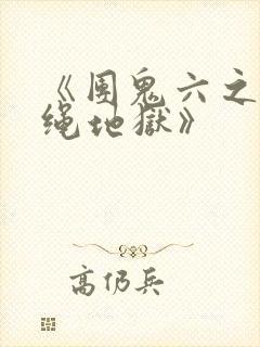 《团鬼六之白衣绳地狱》