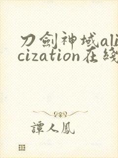 刀剑神域alicization在线看封面