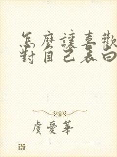 怎么让喜欢的人对自己表白