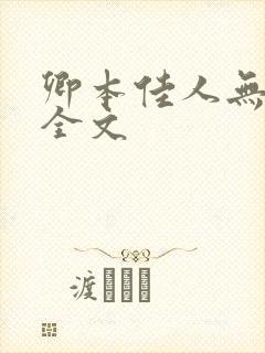 卿本佳人无删减全文