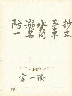 防溺水手抄报第一名简单又好看