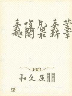 秦俊凡秦莹卿笔趣阁最新章节更新