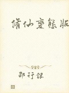 修仙变态版手游