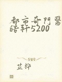 都市奇门医圣叶皓轩5200