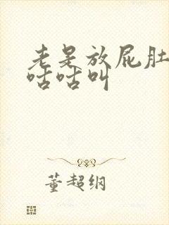 老是放屁肚子还咕咕叫