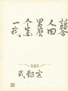 一个男人说喜欢我怎么回答封面