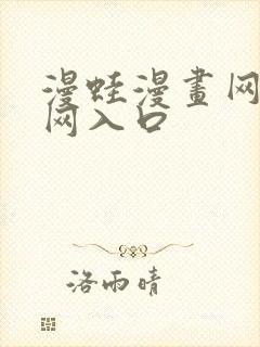 漫蛙漫画网站官网入口