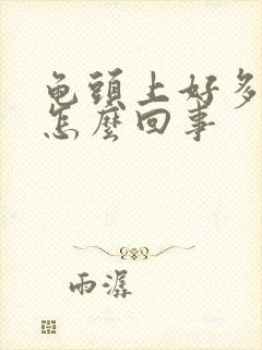 龟头上好多红点怎么回事