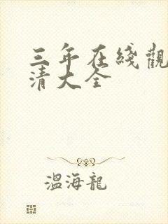 三年在线观看高清大全