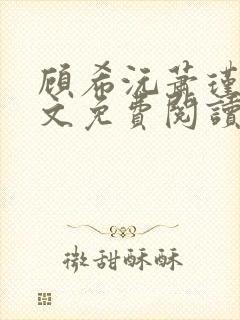 顾希沅萧瑾辰全文免费阅读