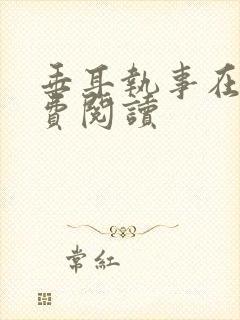 垂耳执事在线免费阅读