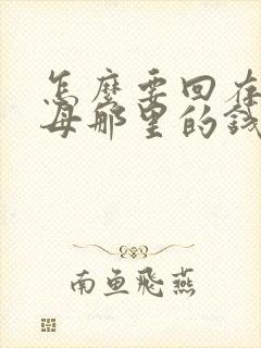 怎么要回存在父母那里的钱封面