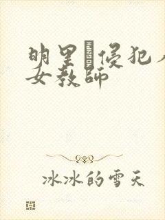 明里つ侵犯人妻女教师