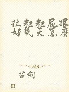 拉粑粑屁眼出血好几天怎么回事