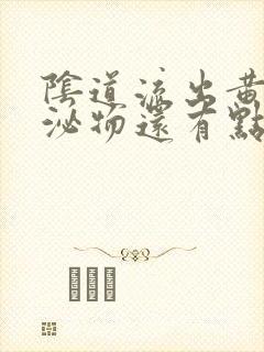 阴道流出黄色分泌物还有点痒