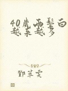 40岁两鬓白发越来越多