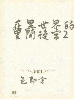 在异世界的迷宫里开后宫2