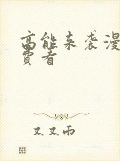 高能来袭漫画免费看封面