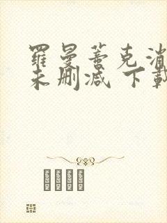 罗曼蒂克消亡史未删减 下载