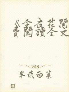 《今夜花开》免费阅读全文