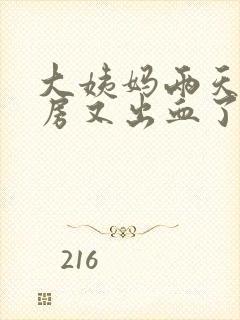 大姨妈两天后同房又出血了