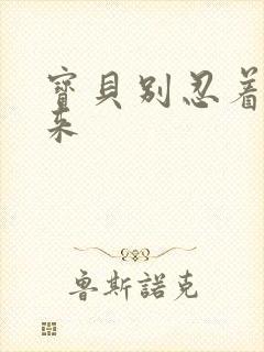 宝贝别忍着喷出来