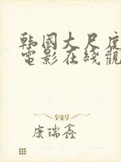 韩国大尺度床戏电影在线观看