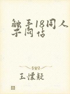 触手18同人本子网站