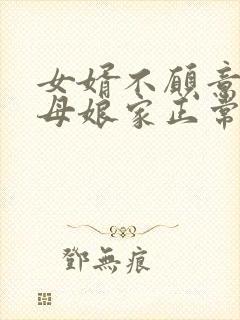 女婿不愿意去丈母娘家正常吗