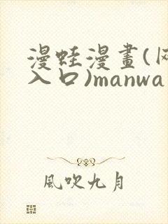 漫蛙漫画(网页入口)manwa官网版