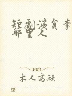 短剧演员李卓扬哪里人