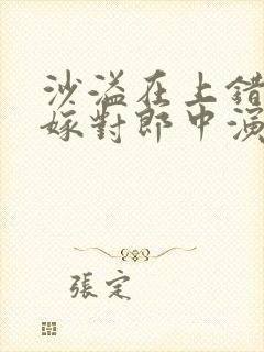 沙溢在上错花轿嫁对郎中演谁